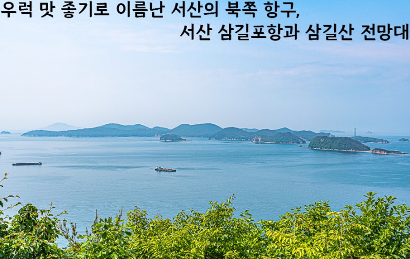 충청도 서해 바다 가볼만한곳 충남 서산 삼길포항 서해 바다 여행 추천 : 네이버 블로그