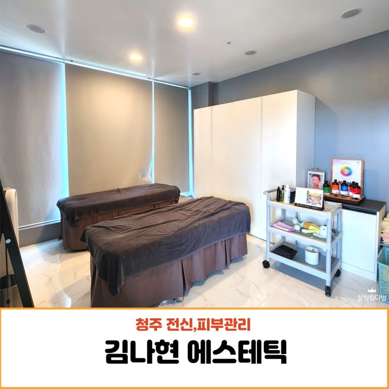 청주 피부관리 윤곽관리, 사천 푸르지오 근처 김나현 에스테틱 특급 추천