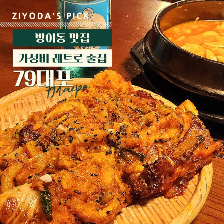  서울/방이동 _ 가성비 술집 '79대포 방이점'