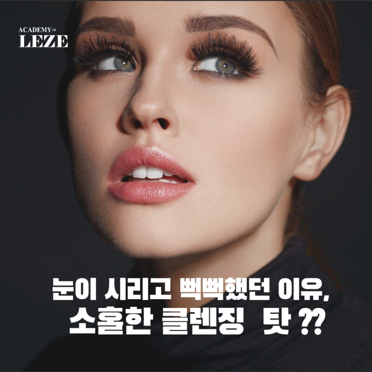  눈이 시리고 뻑뻑했던 이유,  소홀한 클렌징 탓?   눈가 피부케어의 진실