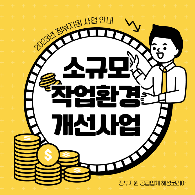  24년 제조업 정부지원 - 소규모 작업환경 개선사업이란?