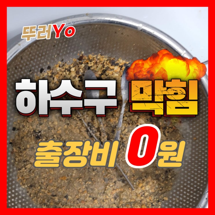  남동구 간석동하수구막힘 싱크대 바닥 물 샐 때 만수동 뚫는업체(비용)