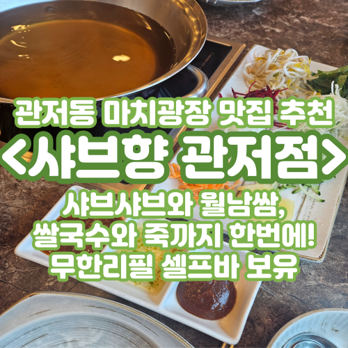  [대전/관저동마치상가맛집] 실패없는 월남쌈 샤브샤브를 파는곳, <샤브향 관저점>