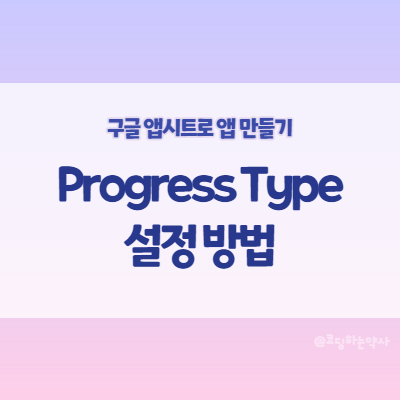 앱시트(Appsheet) 프로그레스 타입(Progress type) 컬럼 설정 방법