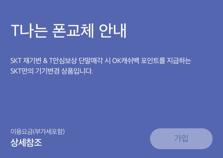 skt 고객만의 혜택 T나는 폰교체 skt 고객만의 혜택 T나는 폰교체