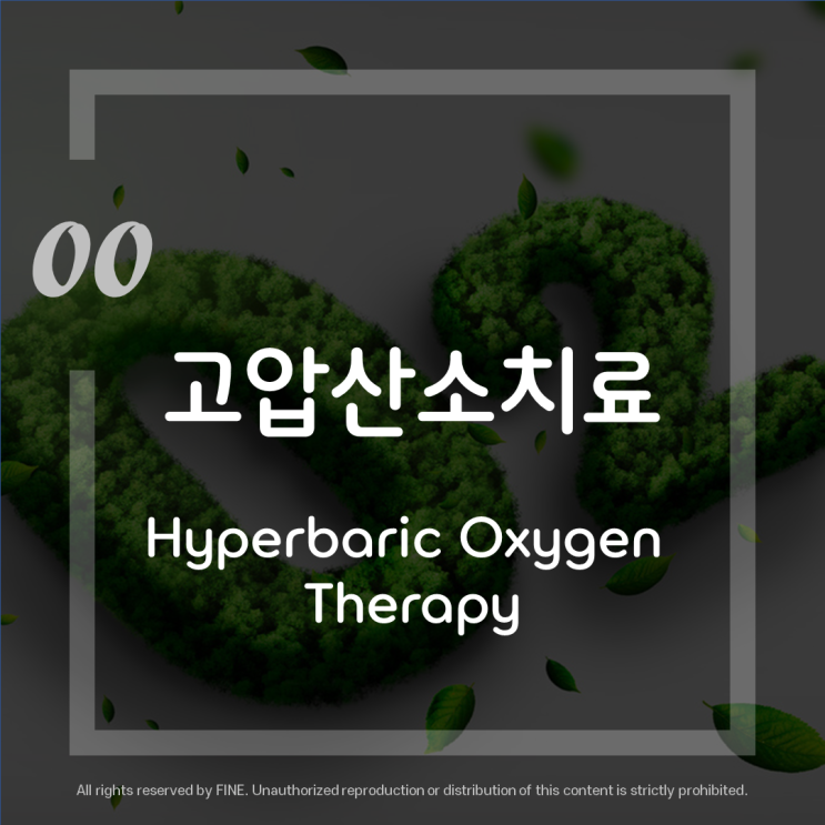 고압산소치료 (Hyperbaric Oxygen Therapy) 란 ? (feat. 대한밸런스의학회)