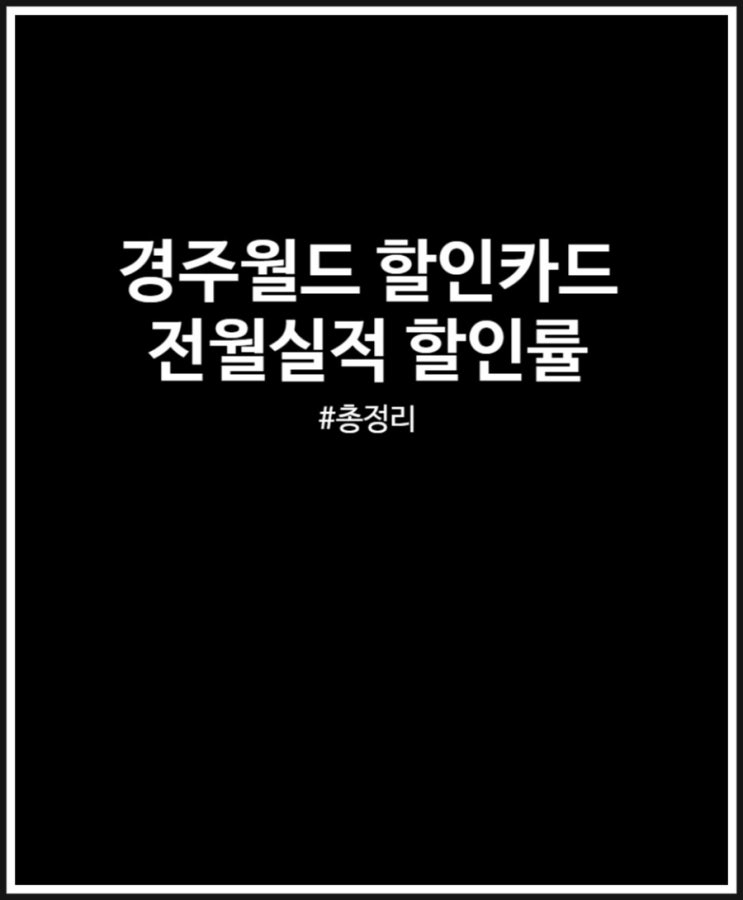  경주월드 할인카드 3가지 모음 혜택 비교