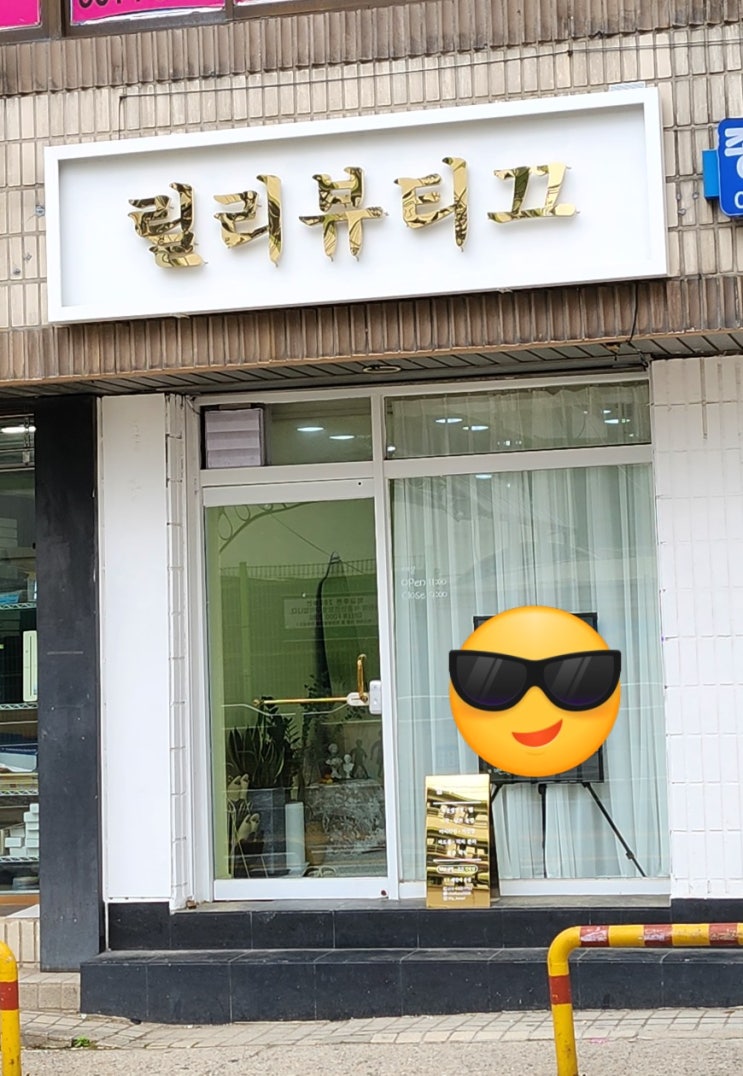  [은평구/연신내] ; 속눈썹연장과 미인점 잘하는 릴리뷰티끄