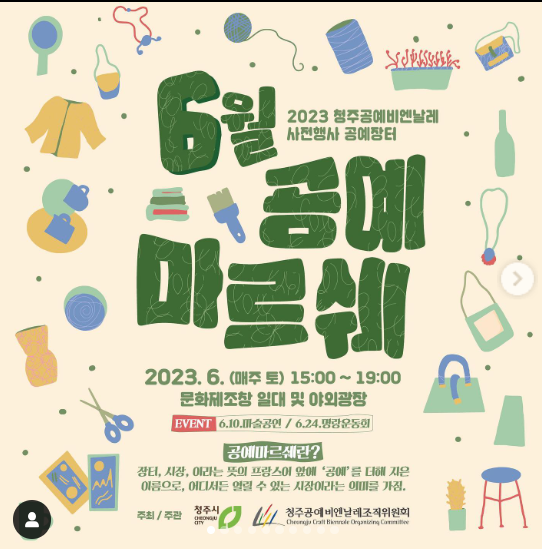  청주 6월 셋째주 축제 : 동부창고 축제, 공예 마르쉐