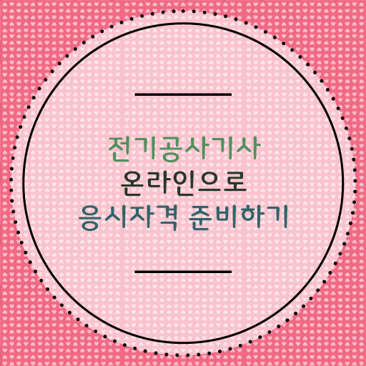  전기공사기사 응시자격 공부