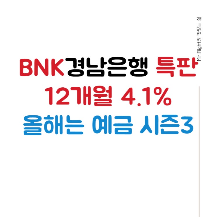 BNK경남은행 특판 예금, 12개월 4.1% 올해는 예금 시즌3