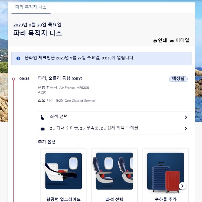 파리 니스 항공권 예매 :: 에어프랑스 비행기 예약방법 및 주의사항 파리 니스 항공권 예매 :: 에어프랑스 비행기 예약방법 및 주의사항
