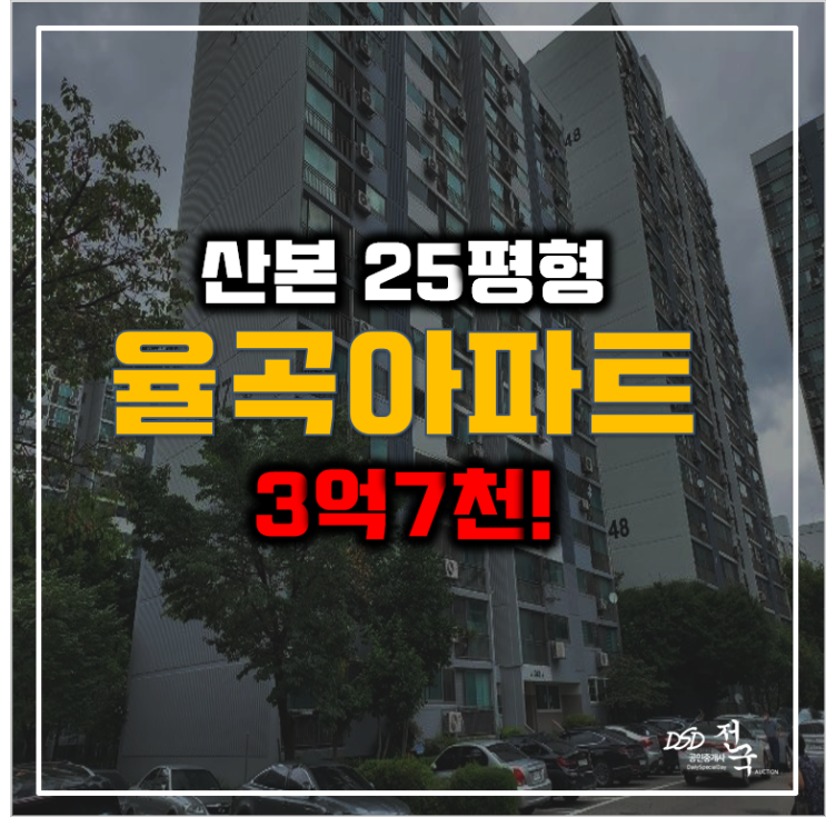 군포아파트경매 산본역 율곡아파트 3억7천!