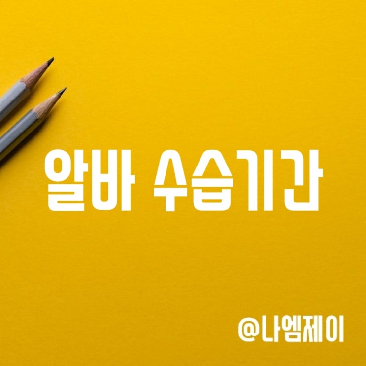 알바 수습기간 급여와 해고 관련 알바 수습기간 급여와 해고 관련