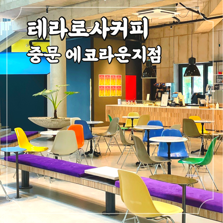  서귀포 카페 테라로사 커피 중문 에코라운지점 (feat. 드라이브스루 전기차충전소)