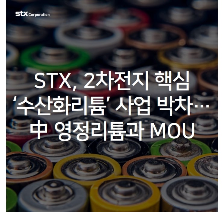  [STX News] STX, 2차전지 핵심소재 ‘수산화리튬’ 사업 박차