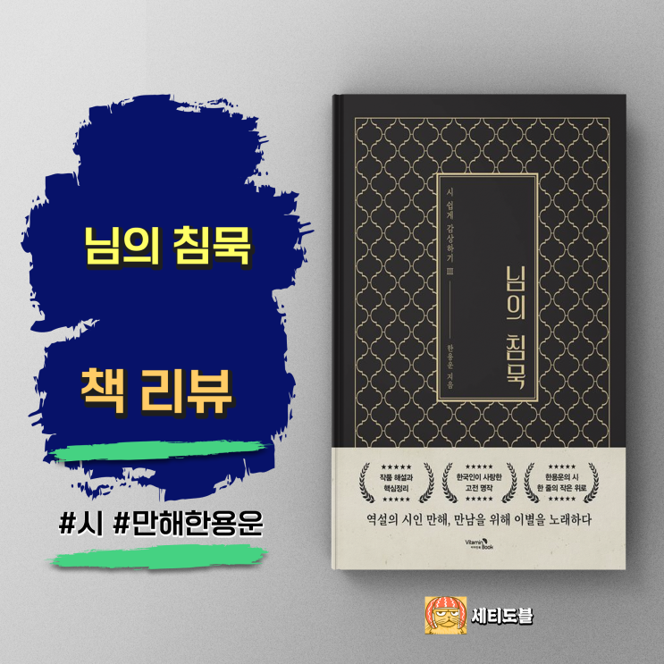  [책,도서리뷰] 님의 침묵:역설의 시인 만해,만남을 위해 이별을 노래하다