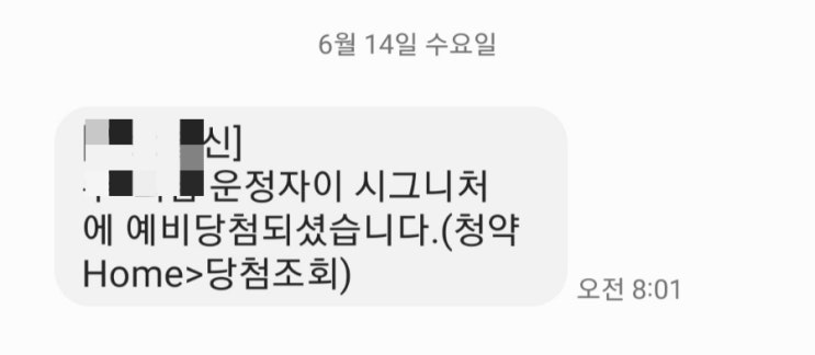  운정자이 시그니처 당첨자 발표(당첨 결과 예비당첨)