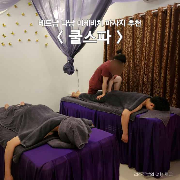  베트남 미케비치 다낭 마사지 추천 : 한인 업체 쿨스파 가격 팁 예약