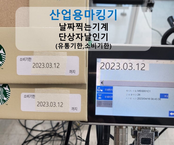  산업용마킹기 날짜찍는기계 단상자날인기(유통기한,소비기한)