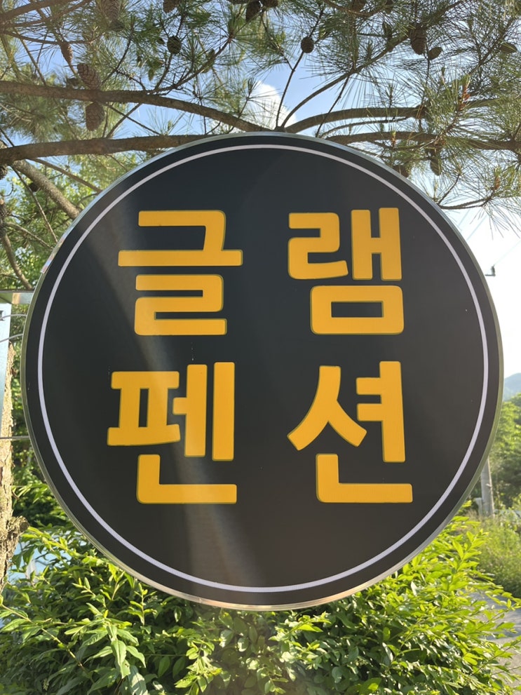  [평창] 가족과 함께 하기 좋은 글램펜션 (휘닉스파크펜션)