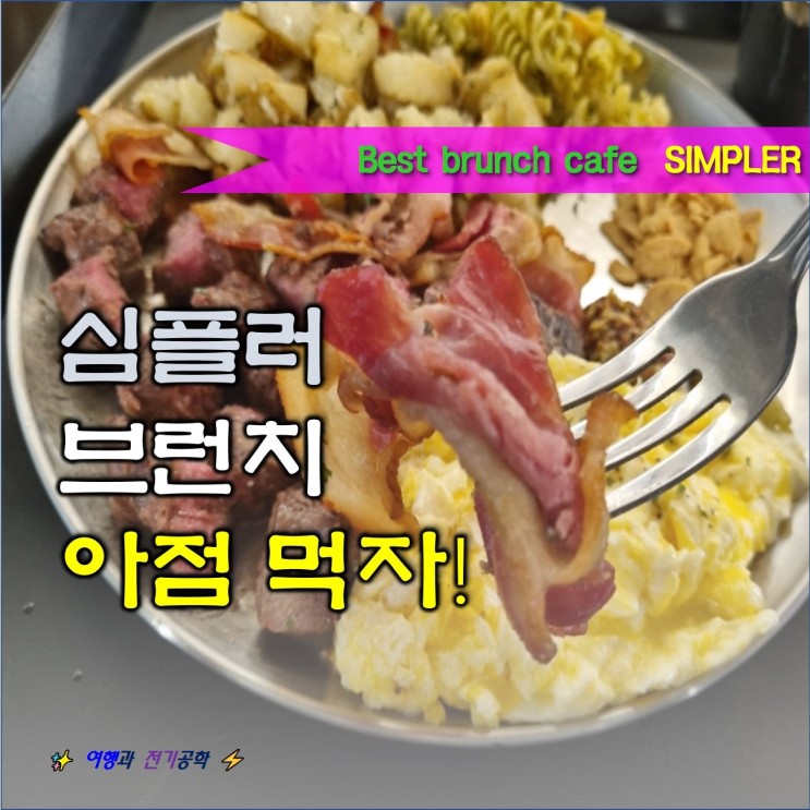 서울 남산 남대문시장 심플러 :) 회현역 브런치 카페 아점 먹으러 가봤니?