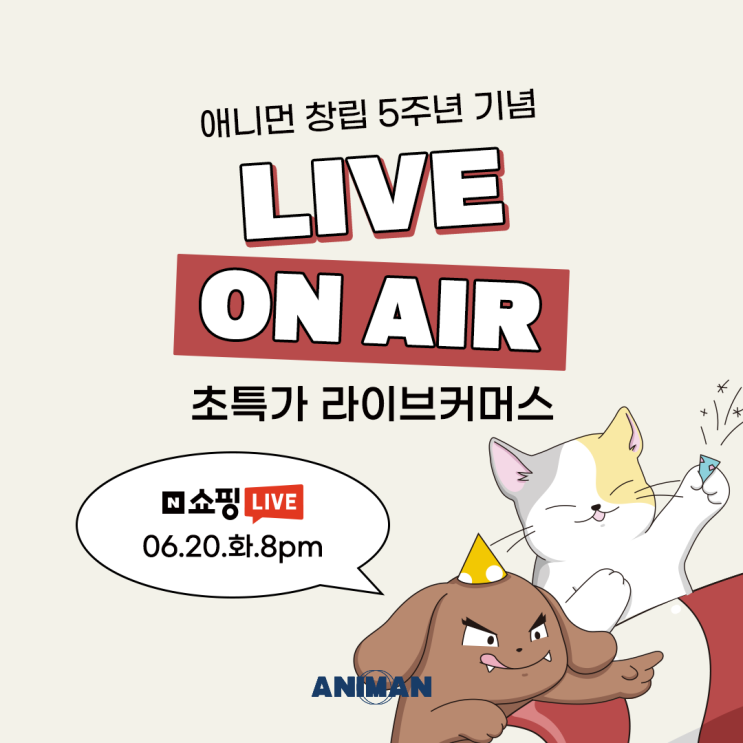  6월 20일 창립기념일 기념 애니먼 라이브커머스 생방송 구매 혜택 안내