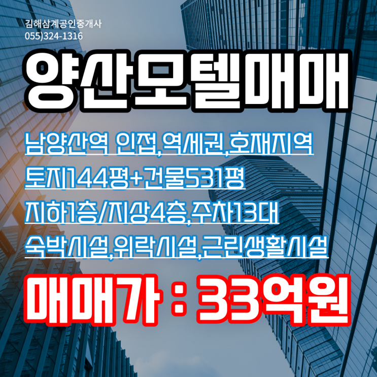 양산모텔매매 물금읍 범어리 남양산역 인접 역세권 토지 144평 건물 531평 숙박시설,위락시설,제2종근생 혼합 상업용 빌딩매매