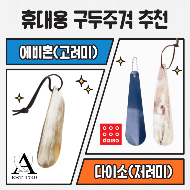  휴대용 구주주걱 리뷰, 다이소 2종 쓰다 에비혼 미니 슈혼에 정착한 과정