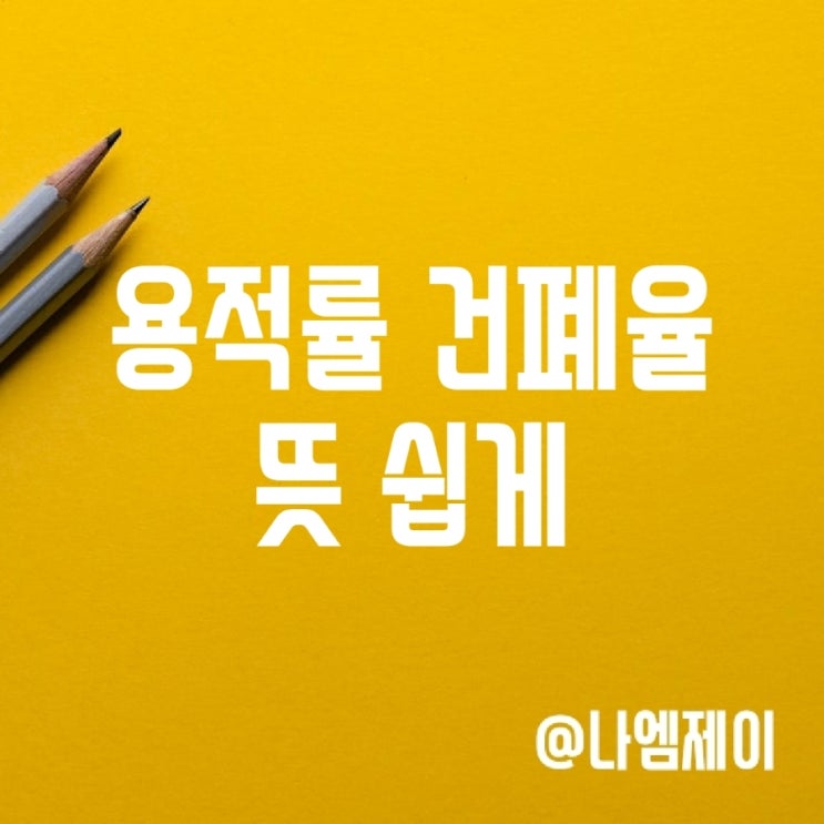 아파트 용적률 건폐율 뜻 쉽게 알아보기 아파트 용적률 건폐율 뜻 쉽게 알아보기