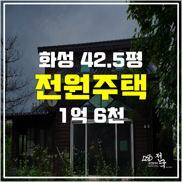화성전원주택 경매 토지 117평 1억6천! 화성전원주택 경매 토지 117평 1억6천!