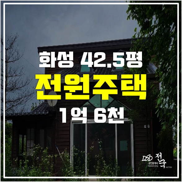 화성전원주택 경매 토지 117평 1억6천!