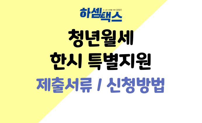 청년월세한시특별지원 서류/신청방법(ft. 자격조건까지 총정리)