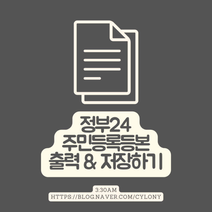  정부24에서 주민등록등본(초본) 출력하는 방법과 파일로 저장하는 법