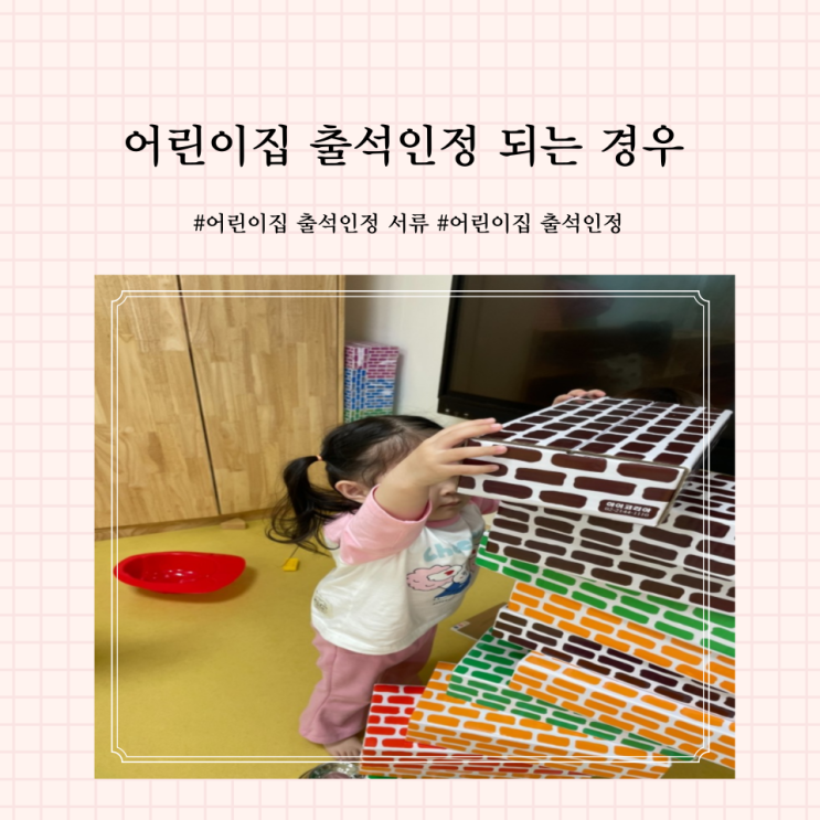 어린이집 출석인정 제출서류
