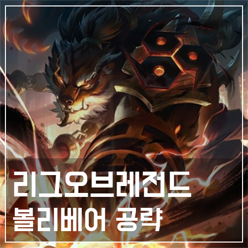  볼리베어 템트리 및 룬, 스킬 공략