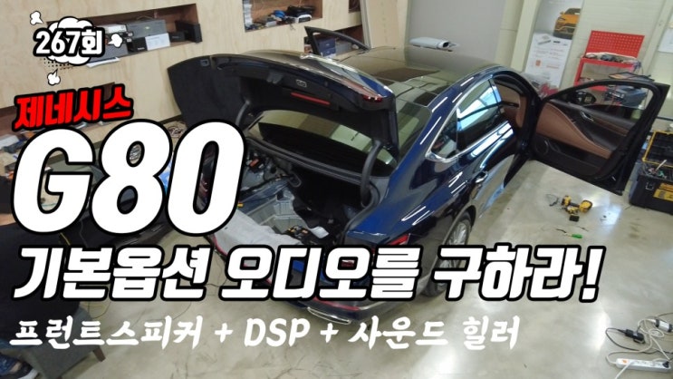  현대차 제네시스 G80 카오디오 렉시콘 옵션 빠진 차량에 매치 86DSP, 사운드 힐러, 포칼 165K
