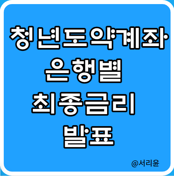  청년도약계좌 은행별 최종금리 발표 (Ft. 신청기간·방법 및 우리은행 우대금리)
