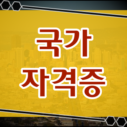  공인중개사 자격증 준비해서 노후대비 대비해요