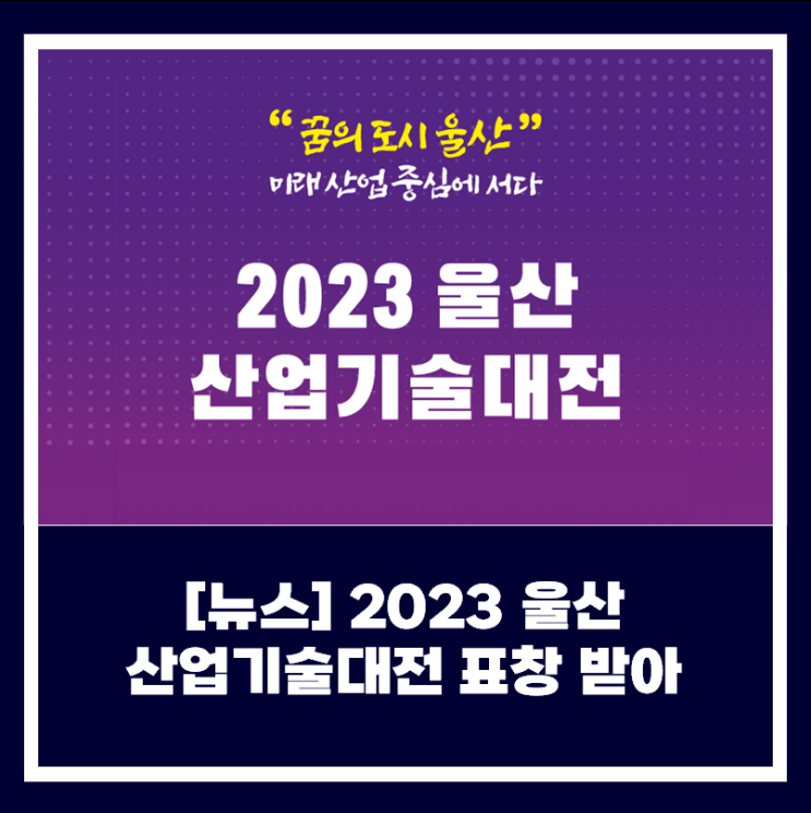  [뉴스] 2023 울산산업기술대전 우수성과 창출기업 표창받아