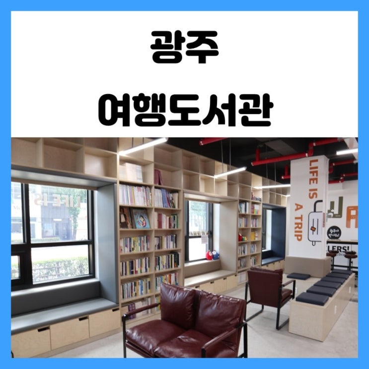 광주 체험 프로그램이 가득 있는 광주 여행도서관