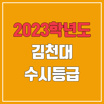 2023 김천대 수시등급 (예비번호, 김천대학교)