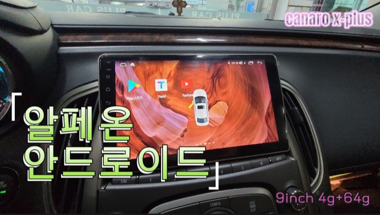  알페온 안드로이드 올인원 업그레이드 인천 플러스카