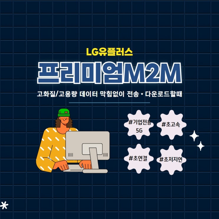  [기업전용M2M]청주 세종 대전 기업M2M서비스 / 빠른 무선인터넷 가입시 특별혜택!