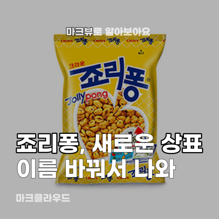  죠리퐁, 새로운 이름으로