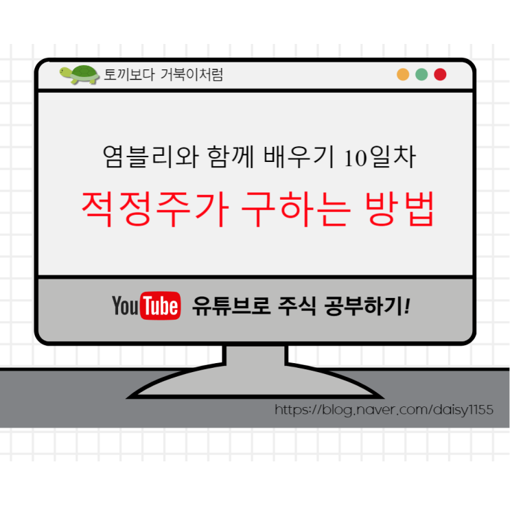  [주식공부]염블리와함께 10일차_기업의 적정주가(내재가치)구해보기