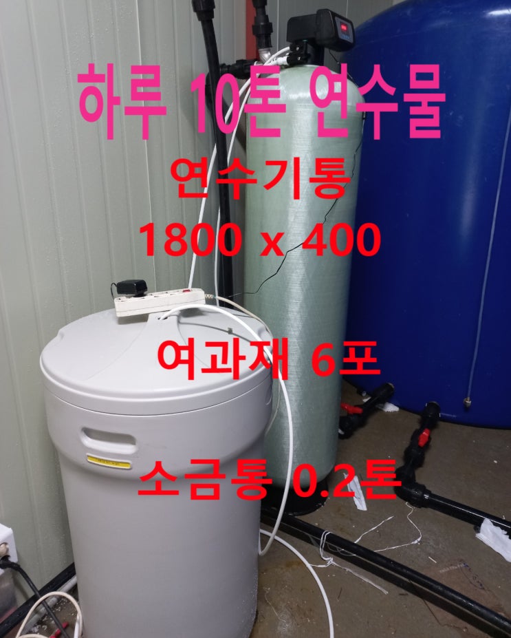 지하수자동연수기물, 수돗물보다 흰색석회 없는 제주삼다수 수질, 경기가평 풀빌라 수영장펜션, 대형 지하수연수기 설치 지하수자동연수기물, 수돗물보다 흰색석회 없는 제주삼다수 수질, 경기가평 풀빌라 수영장펜션, 대형 지하수연수기 설치