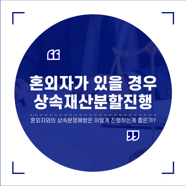 혼외자가 있을 경우 상속재산분할은 어떻게 진행하면 될까?