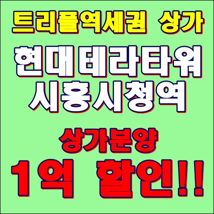  2023년 상가투자 주목, 시흥 장현지구 현대테라타워 시흥시청역 상업시설(상가) 분양 최고조건 알아보자