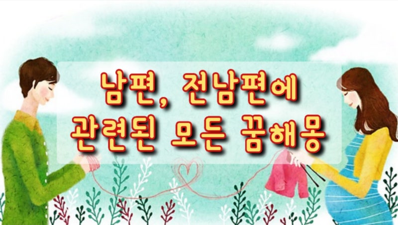 남편 신랑과 관련된 꿈 헤어지는 꿈 전남편 관련된 모든 꿈 해몽